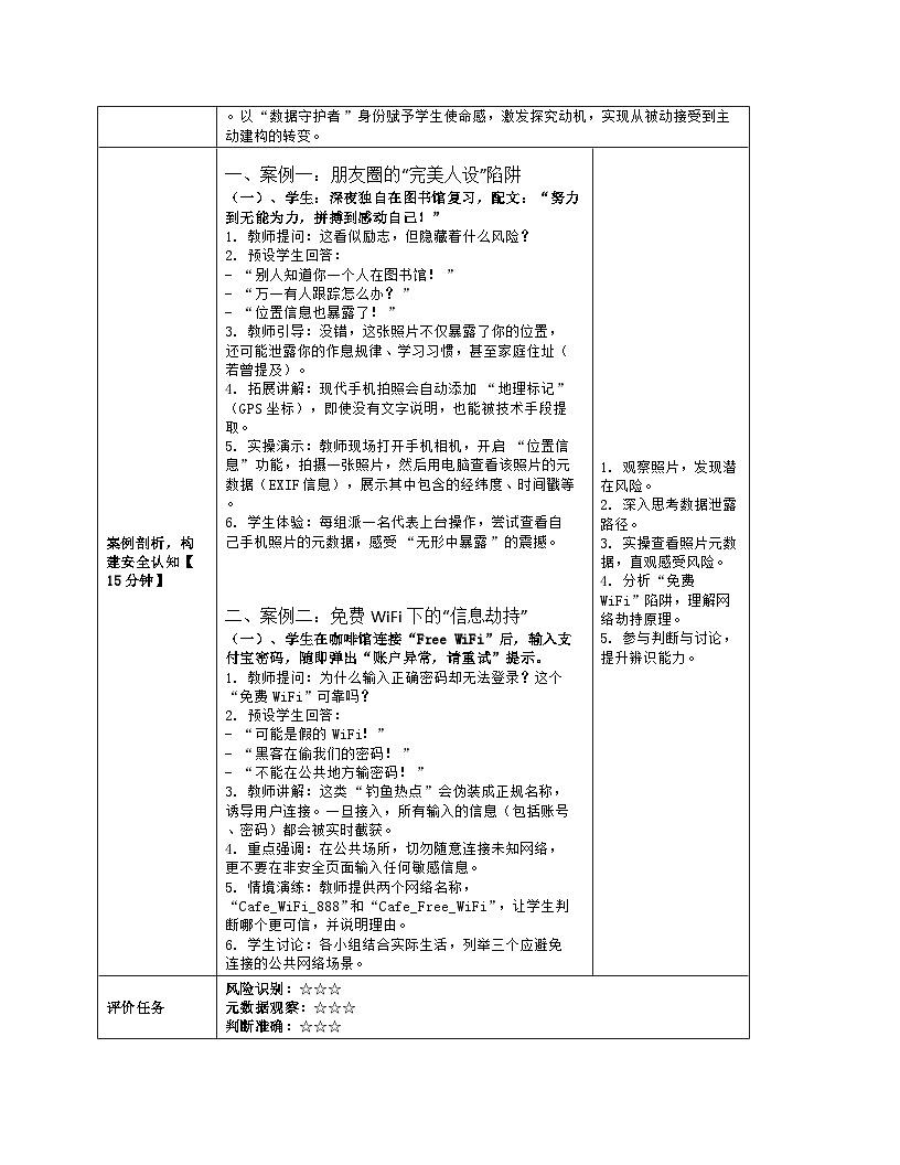 《第三单元 互联网与物联网的安全：15 个人数据安全宣传》教学设计（表格版）-2025-2026学年浙教版（2023）信息技术八年级上册第3页