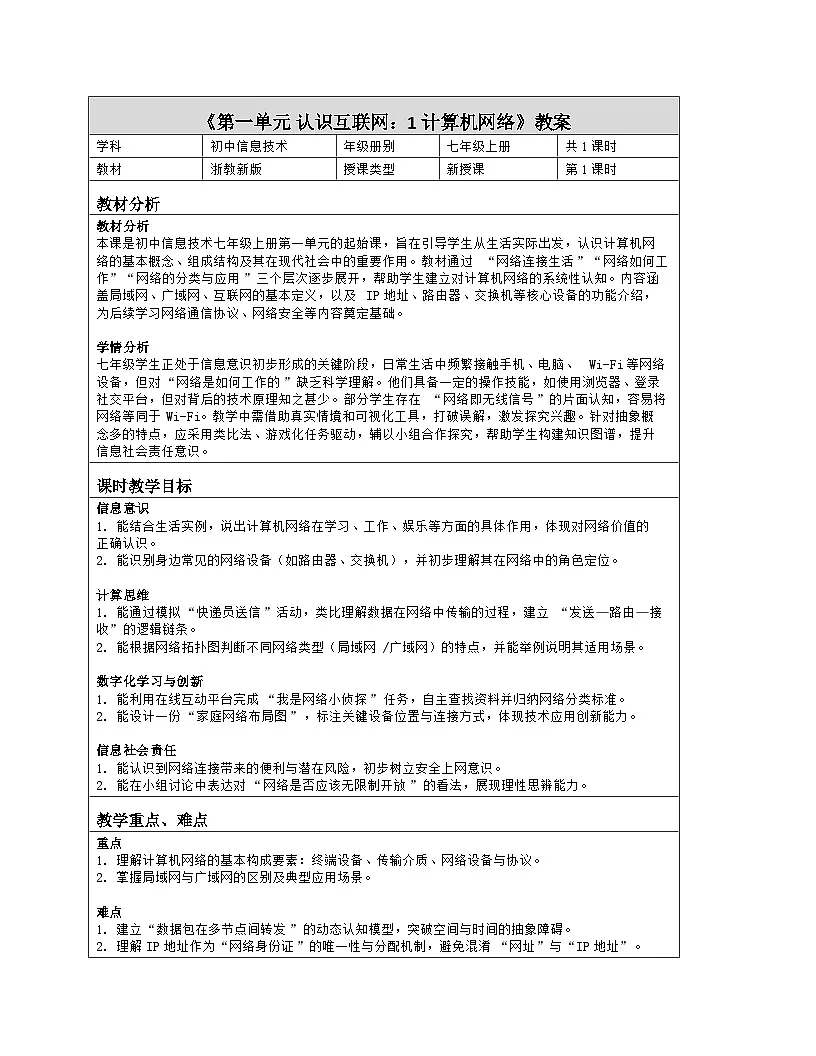《第一单元 认识互联网：1 计算机网络》教学设计（表格版）-2025-2026学年浙教版（2023）信息技术七年级上册第1页
