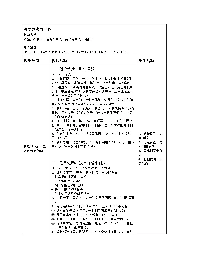 《第一单元 认识互联网：1 计算机网络》教学设计（表格版）-2025-2026学年浙教版（2023）信息技术七年级上册第2页