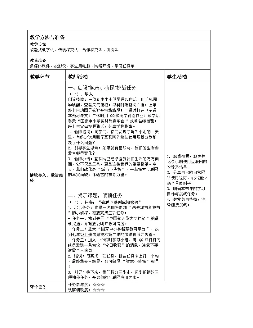 《第一单元 认识互联网：3 互联网应用体验》教学设计（表格版）-2025-2026学年浙教版（2023）信息技术七年级上册第2页