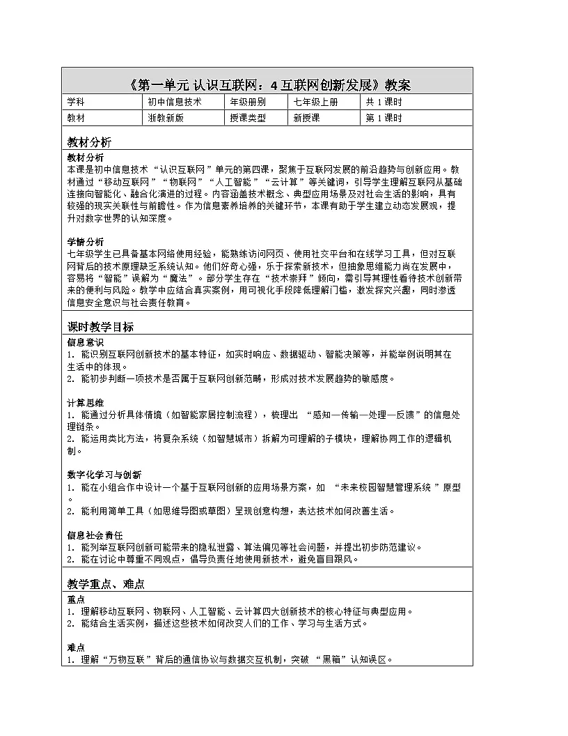 《第一单元 认识互联网：4 互联网创新发展》教学设计（表格版）-2025-2026学年浙教版（2023）信息技术七年级上册第1页