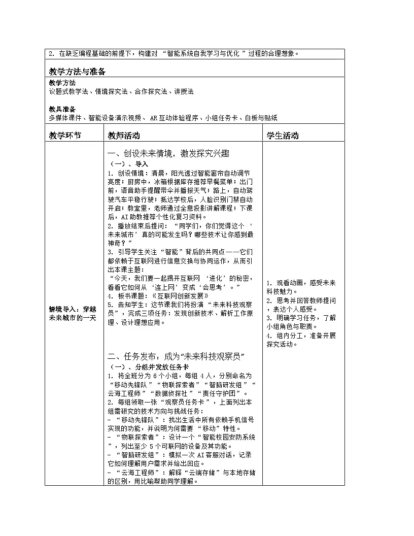 《第一单元 认识互联网：4 互联网创新发展》教学设计（表格版）-2025-2026学年浙教版（2023）信息技术七年级上册第2页
