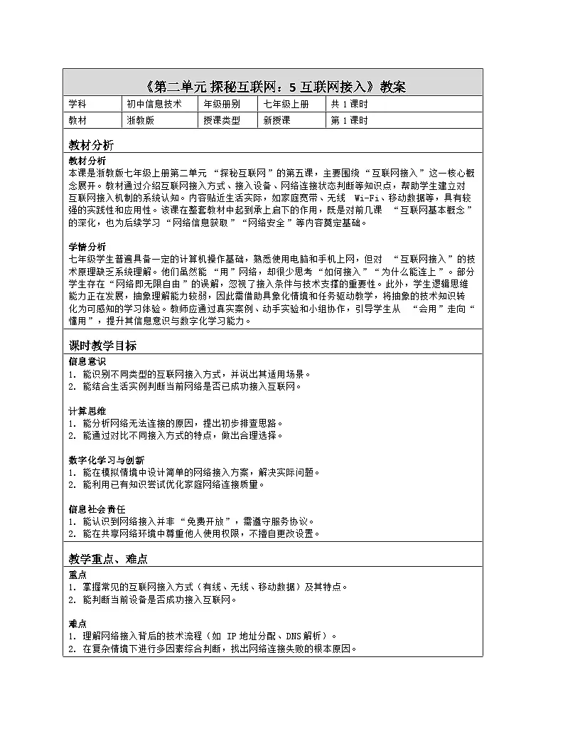 《第二单元 探秘互联网：5 互联网接入》教学设计（表格版）-2025-2026学年浙教版（2023）信息技术七年级上册第1页