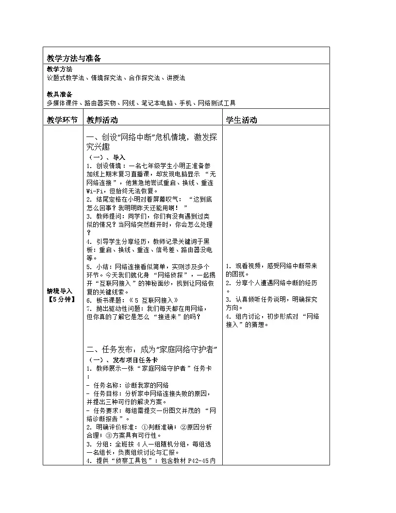 《第二单元 探秘互联网：5 互联网接入》教学设计（表格版）-2025-2026学年浙教版（2023）信息技术七年级上册第2页