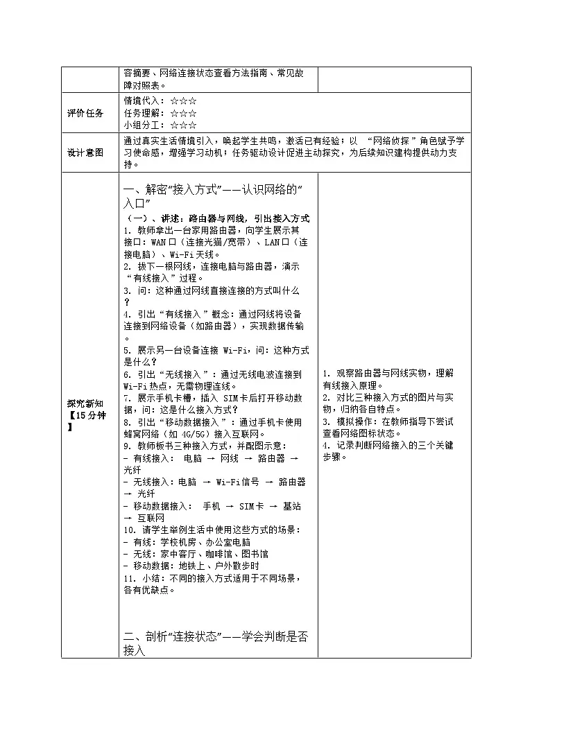 《第二单元 探秘互联网：5 互联网接入》教学设计（表格版）-2025-2026学年浙教版（2023）信息技术七年级上册第3页