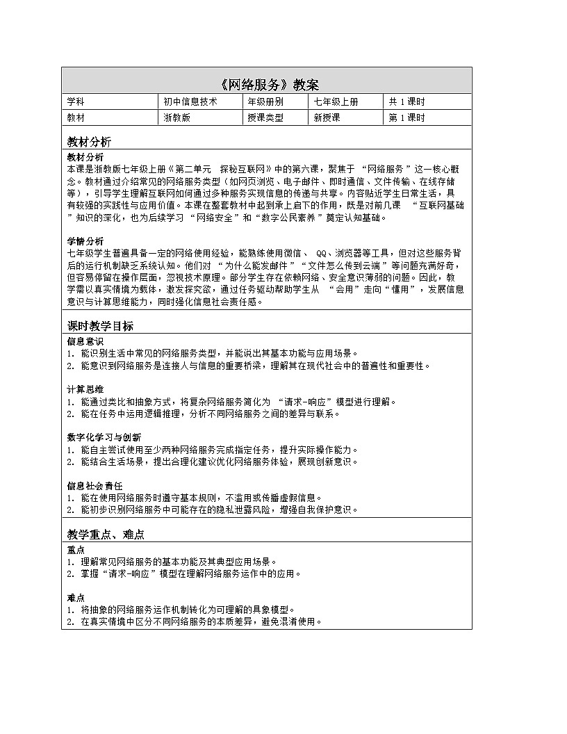 《第二单元 探秘互联网：6 网络服务》教学设计（表格版）-2025-2026学年浙教版（2023）信息技术七年级上册第1页