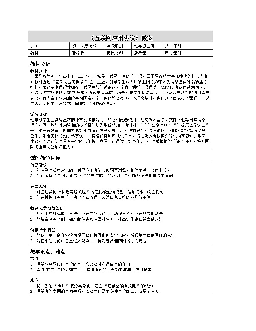 《第二单元 探秘互联网：7 互联网应用协议》教学设计（表格版）-2025-2026学年浙教版（2023）信息技术七年级上册第1页