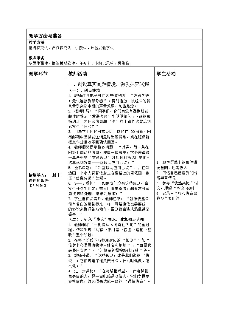 《第二单元 探秘互联网：7 互联网应用协议》教学设计（表格版）-2025-2026学年浙教版（2023）信息技术七年级上册第2页