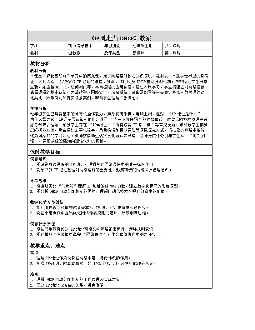 《第二单元 探秘互联网：9 IP地址与DHCP》教学设计（表格版）-2025-2026学年浙教版（2023）信息技术七年级上册第1页