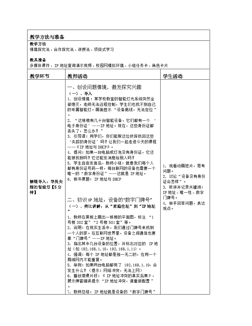《第二单元 探秘互联网：9 IP地址与DHCP》教学设计（表格版）-2025-2026学年浙教版（2023）信息技术七年级上册第2页