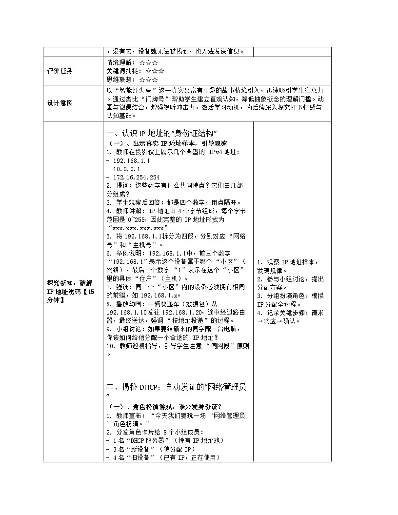 《第二单元 探秘互联网：9 IP地址与DHCP》教学设计（表格版）-2025-2026学年浙教版（2023）信息技术七年级上册第3页