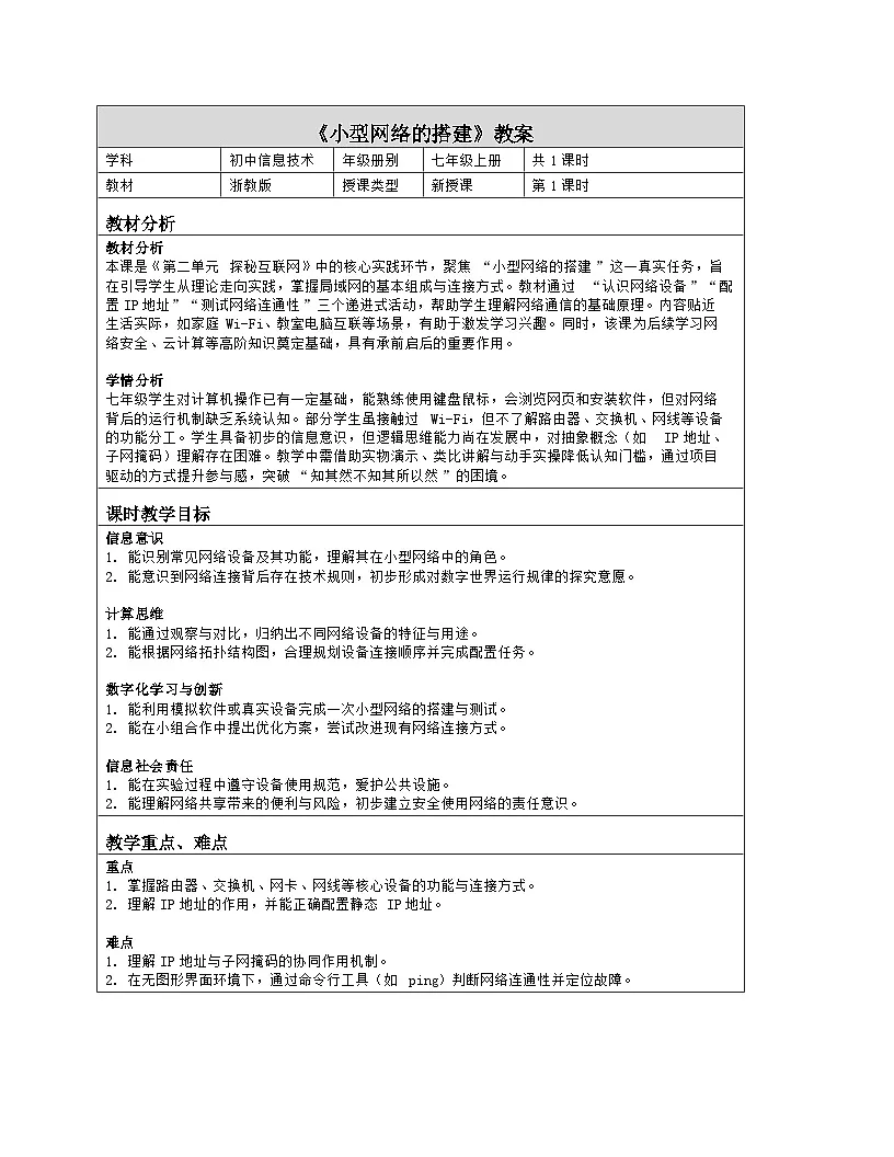 《第二单元 探秘互联网：10 小型网络的搭建》教学设计（表格版）-2025-2026学年浙教版（2023）信息技术七年级上册第1页