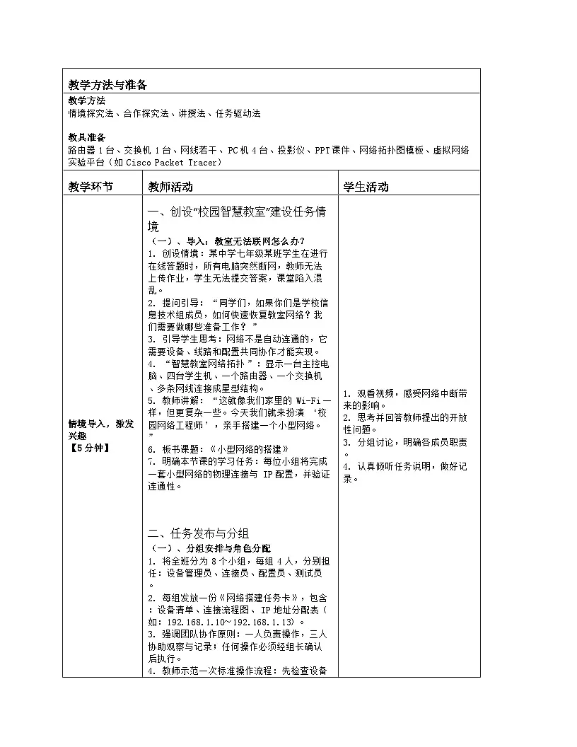 《第二单元 探秘互联网：10 小型网络的搭建》教学设计（表格版）-2025-2026学年浙教版（2023）信息技术七年级上册第2页