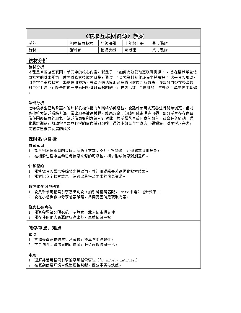 《第三单元 畅游互联网：11 获取互联网资源》教学设计（表格版）-2025-2026学年浙教版（2023）信息技术七年级上册第1页