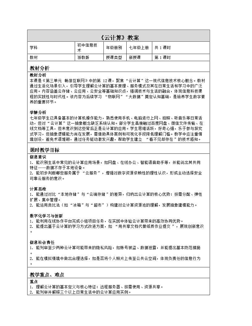 《第三单元 畅游互联网：12 云计算》教学设计（表格版）-2025-2026学年浙教版（2023）信息技术七年级上册第1页