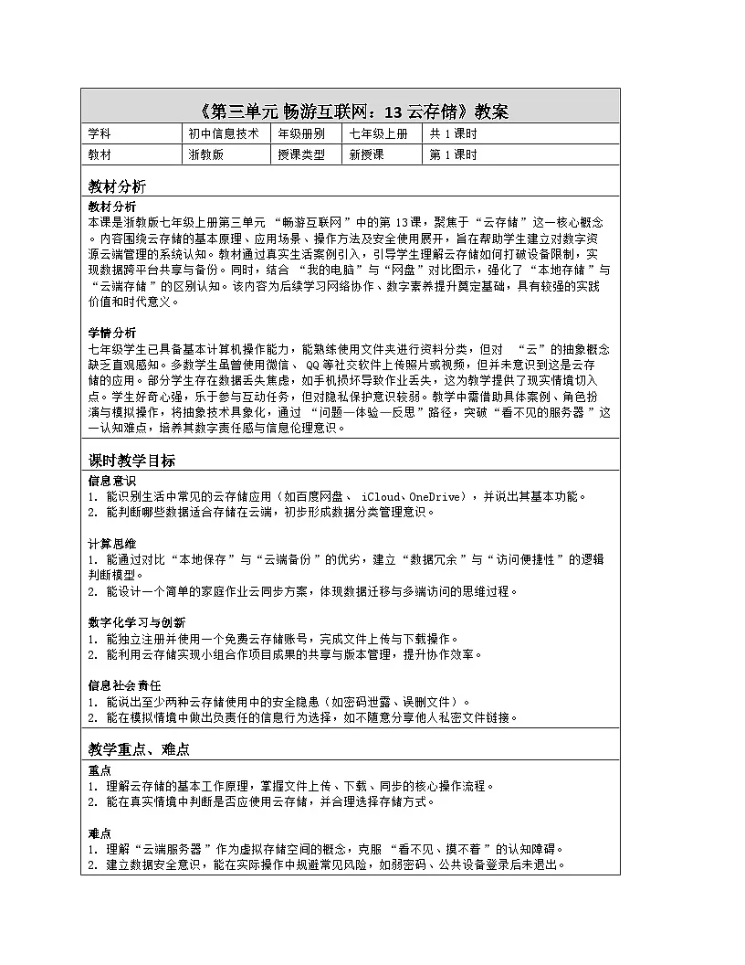 《第三单元 畅游互联网：13 云存储》教学设计（表格版）-2025-2026学年浙教版（2023）信息技术七年级上册第1页