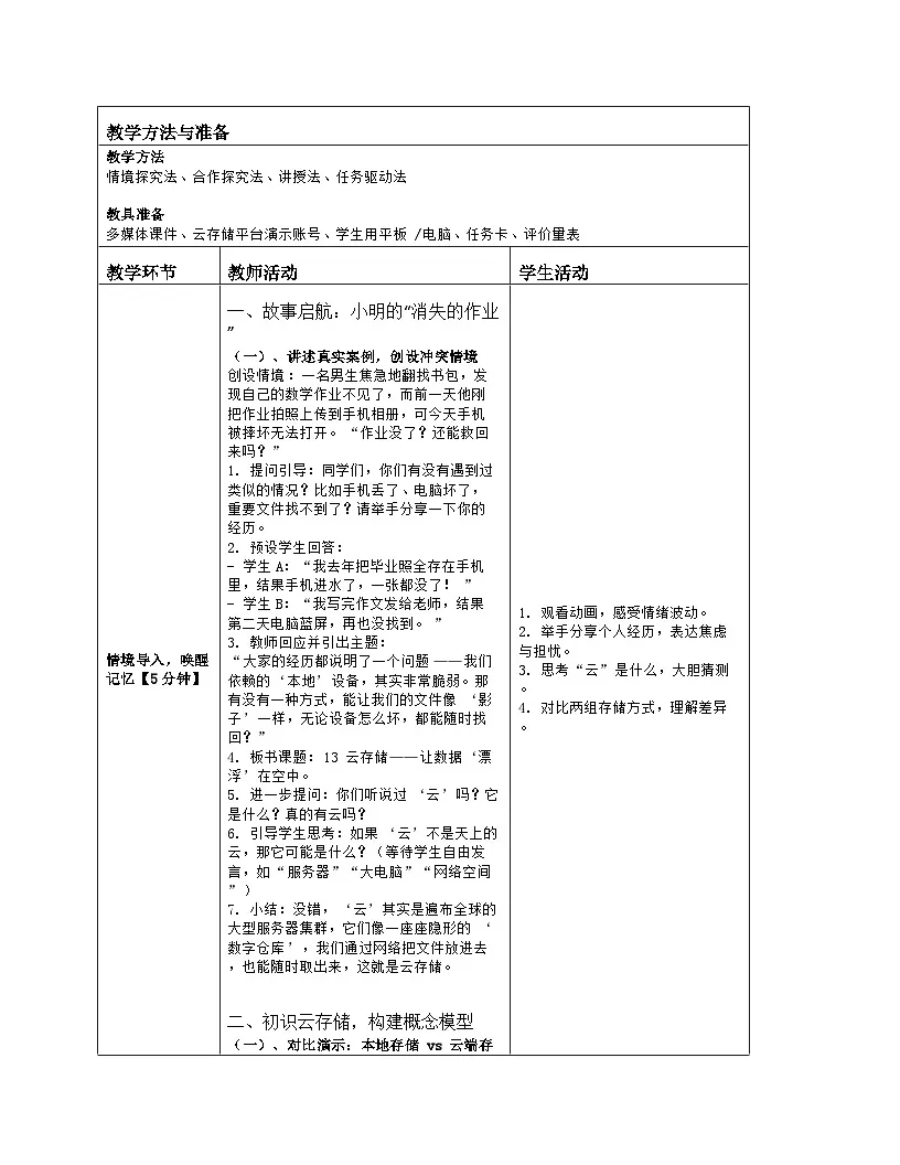 《第三单元 畅游互联网：13 云存储》教学设计（表格版）-2025-2026学年浙教版（2023）信息技术七年级上册第2页
