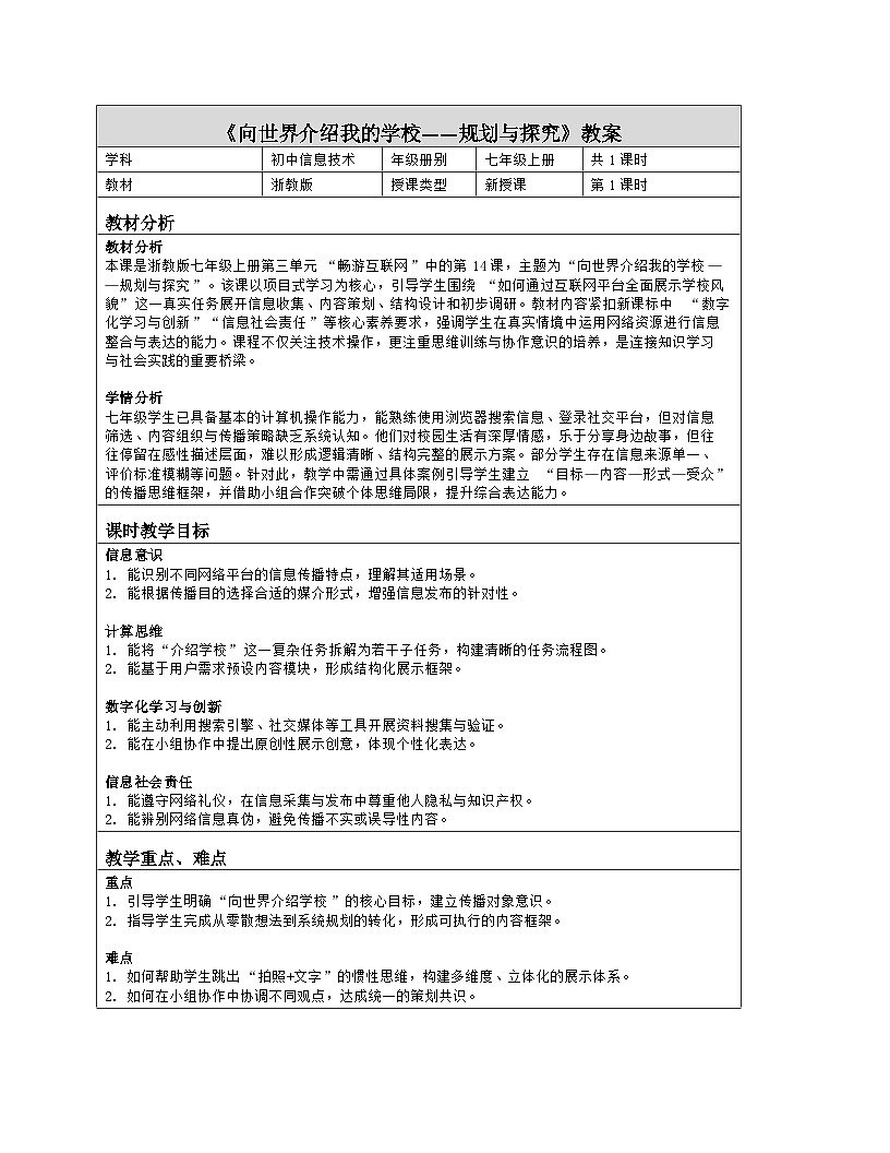 《第三单元 畅游互联网：14 向世界介绍我的学校——规划与探究》教学设计（表格版）-2025-2026学年浙教版（2023）信息技术七年级上册第1页