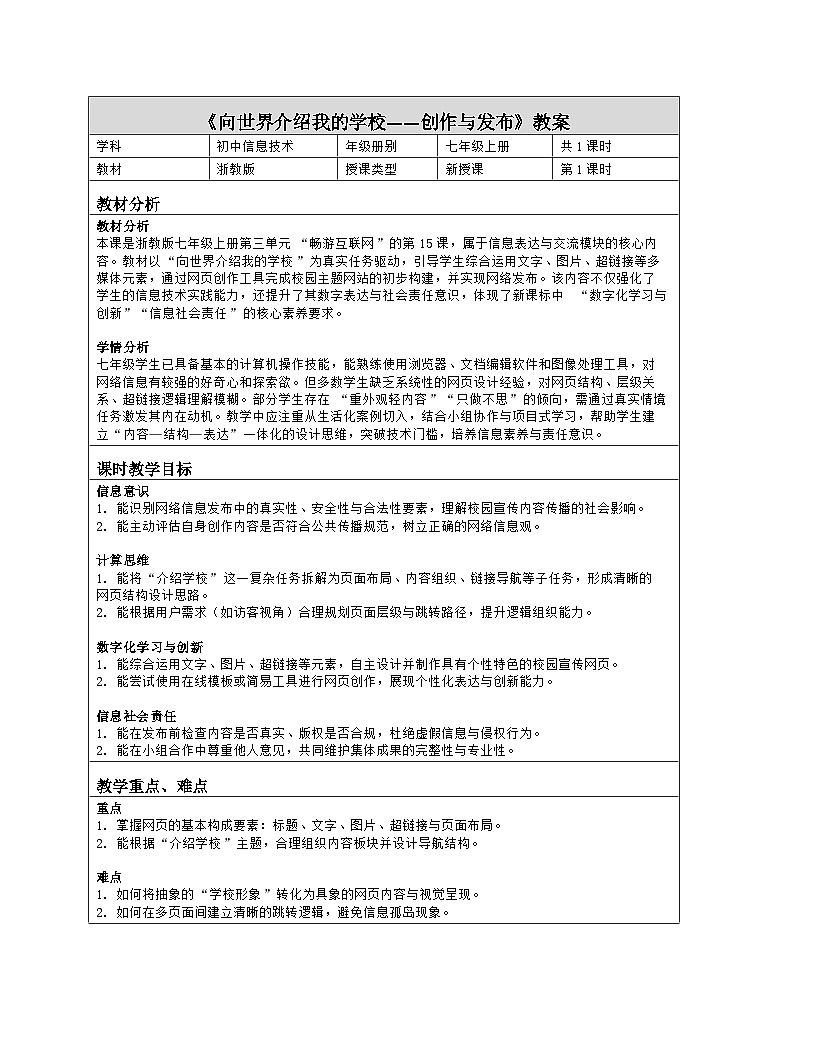 《第三单元 畅游互联网：15 向世界介绍我的学校——创作与发布》教学设计（表格版）-2025-2026学年浙教版（2023）信息技术七年级上册第1页