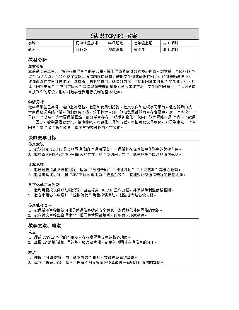 《第二单元 探秘互联网：8 认识TCPIP》教学设计（表格版）-2025-2026学年浙教版（2023）信息技术七年级上册第1页
