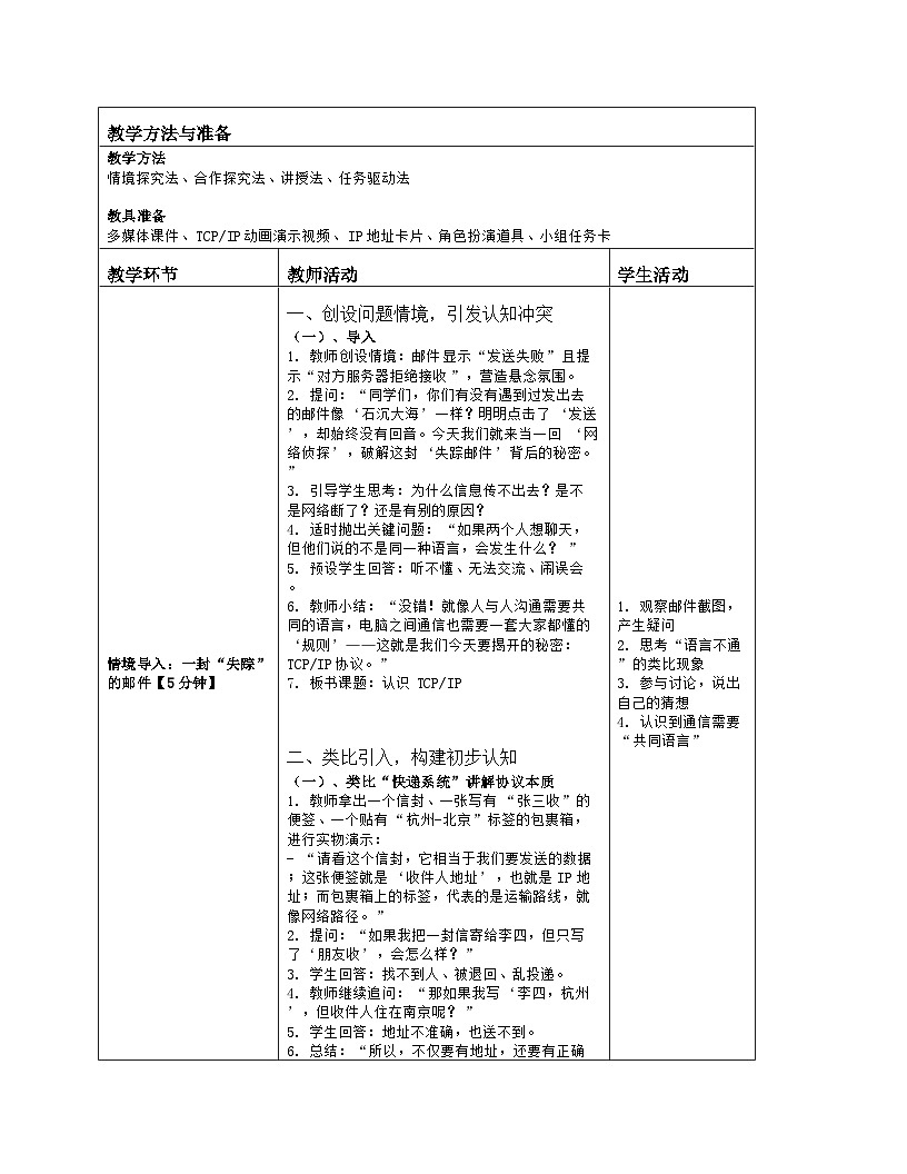 《第二单元 探秘互联网：8 认识TCPIP》教学设计（表格版）-2025-2026学年浙教版（2023）信息技术七年级上册第2页