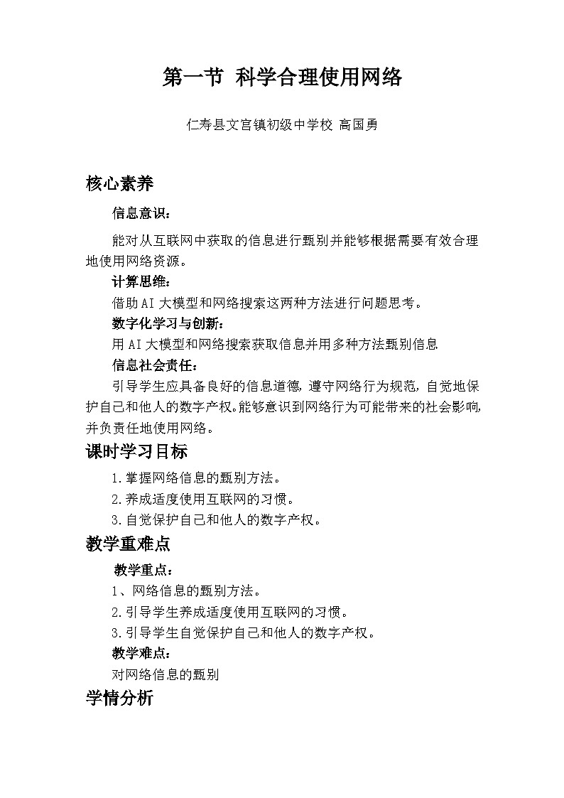 川教版(2024)信息科技七年级上册第三单元第一节《科学合理使用网络》教学设计第1页