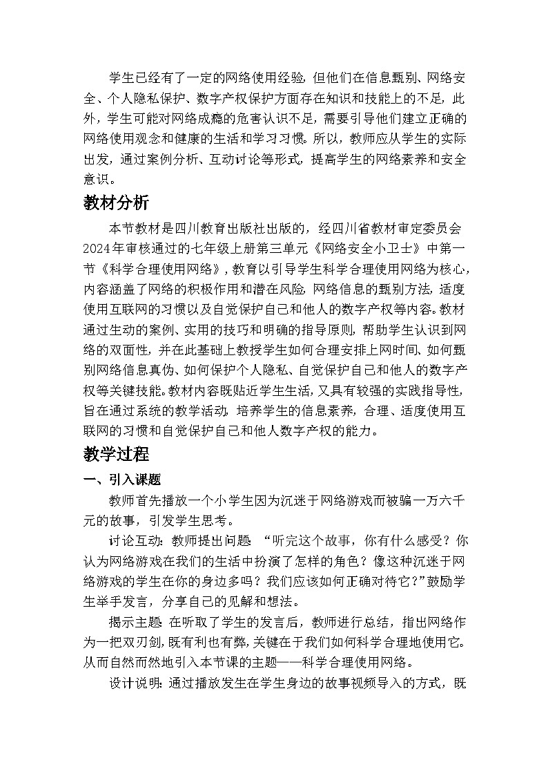 川教版(2024)信息科技七年级上册第三单元第一节《科学合理使用网络》教学设计第2页