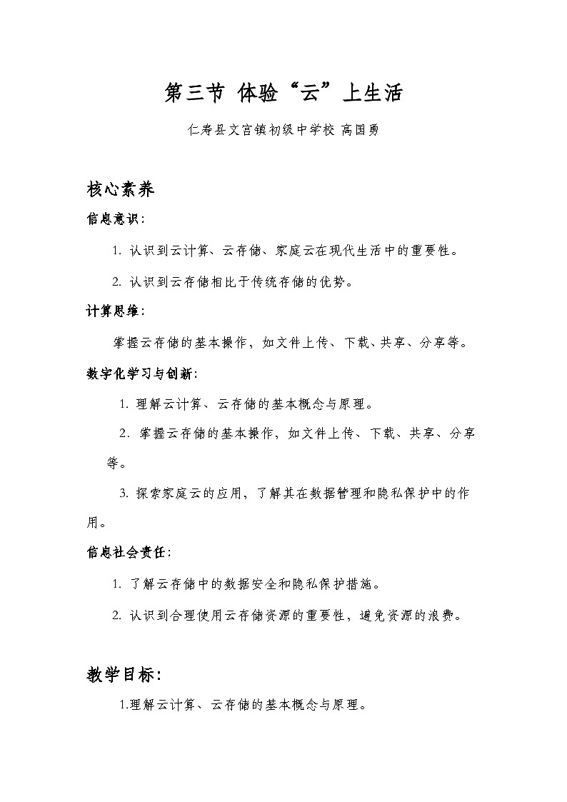 川教版(2024)信息科技七年级上册第一单元第三节《体验“云”上生活》教学设计第1页
