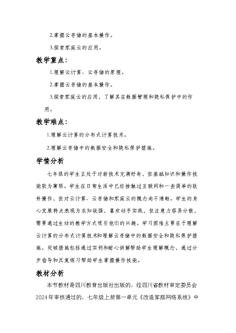 川教版(2024)信息科技七年级上册第一单元第三节《体验“云”上生活》教学设计第2页