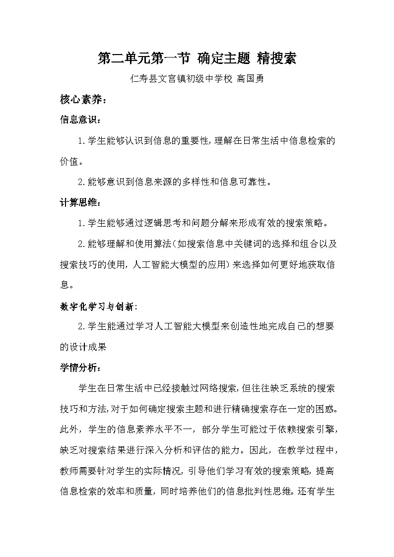 川教版(2024)信息科技七年级上册第二单元第一节《确定主题 精搜索》教案第1页