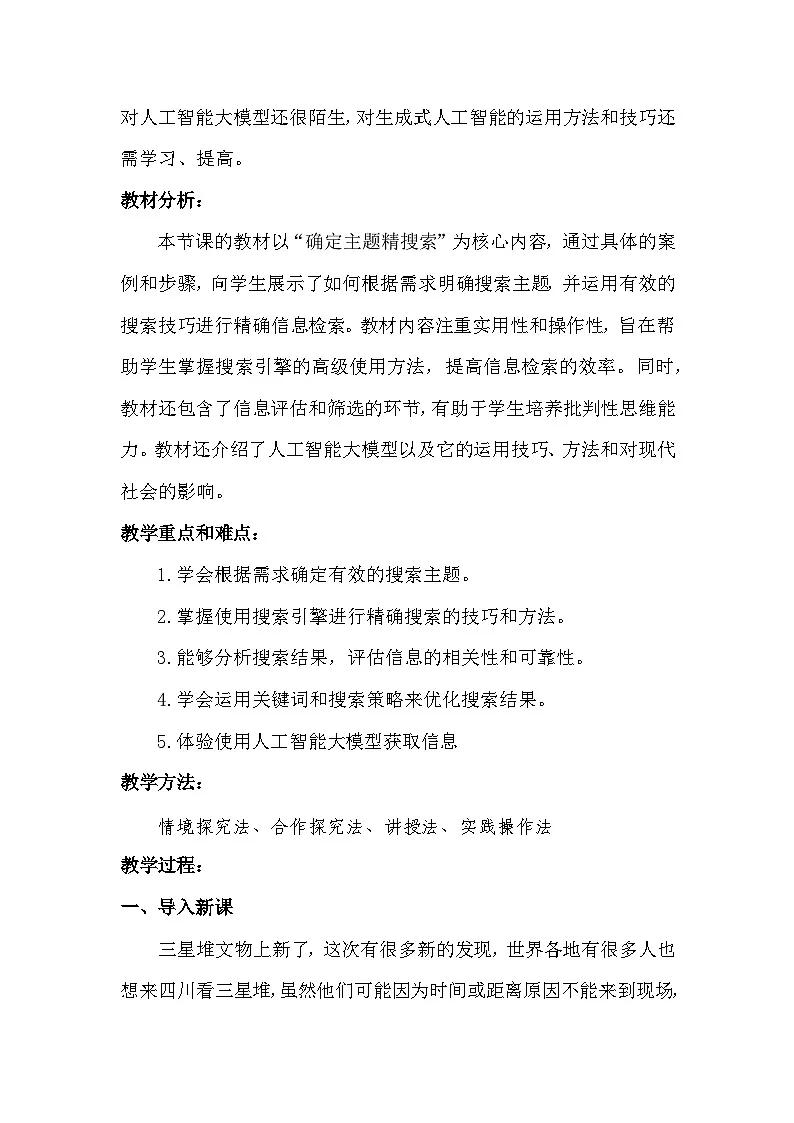 川教版(2024)信息科技七年级上册第二单元第一节《确定主题 精搜索》教案第2页