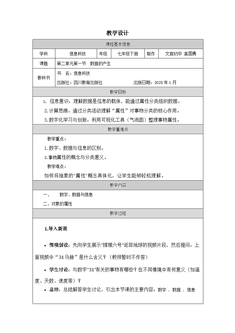 川教版(2025)信息科技七年级下册第二单元第一节《数据的产生》教学设计第1页