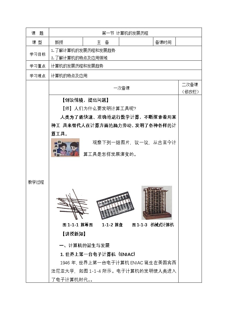 第一单元 第一节 计算机的发展历程 教学设计-2024-—2025学年甘教版（2022）初中信息科技七年级上册第1页