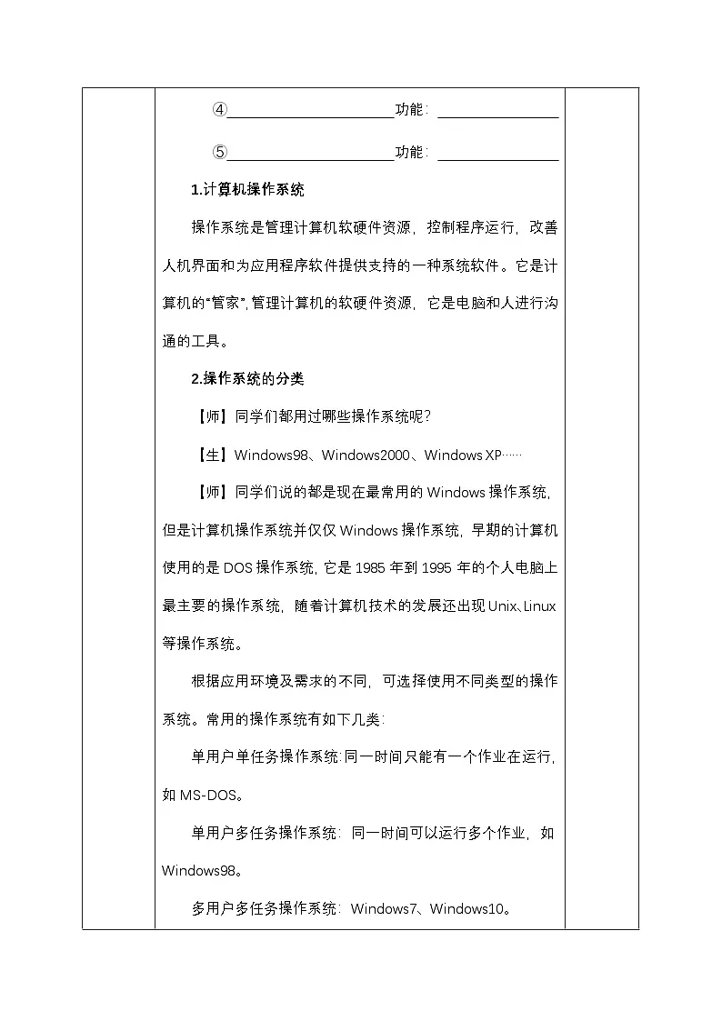 第一单元 第三节 计算机的操作系统 教学设计-2024-—2025学年甘教版（2022）初中信息科技七年级上册第2页