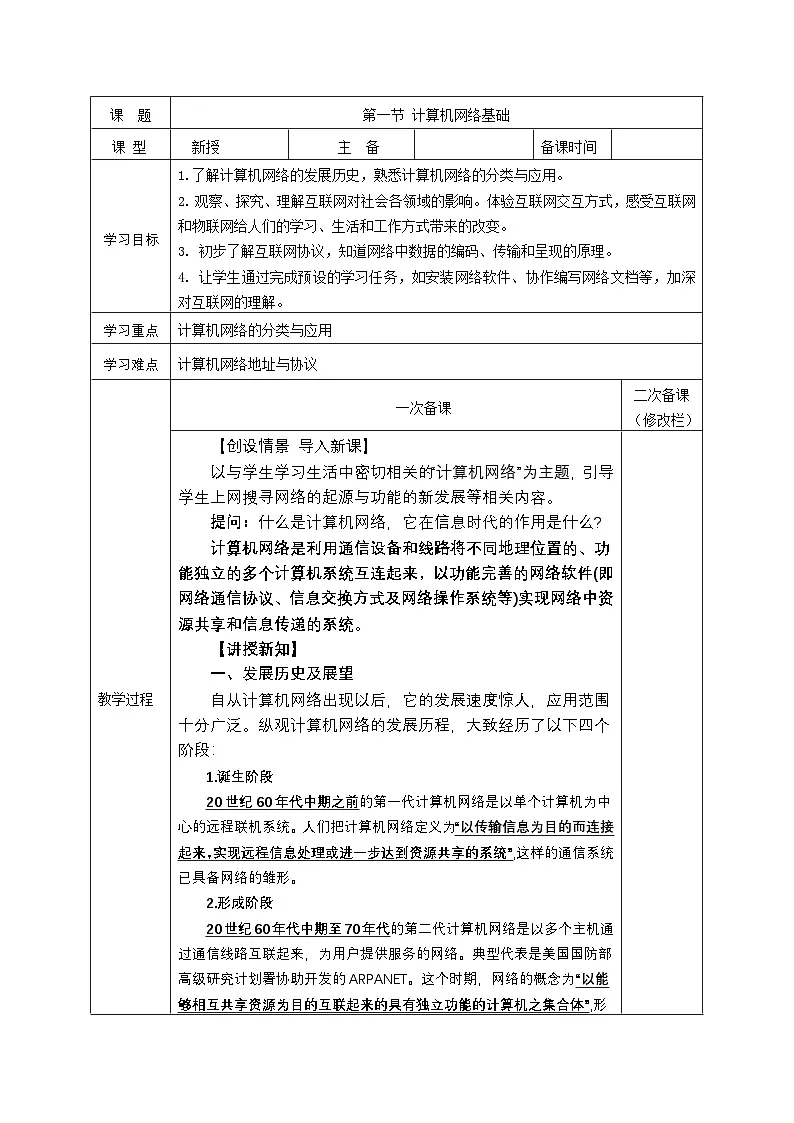 第二单元 第一节 计算机网络基础 教学设计-2024-2025学年度甘教版（2022）初中信息技术七年级上册第1页