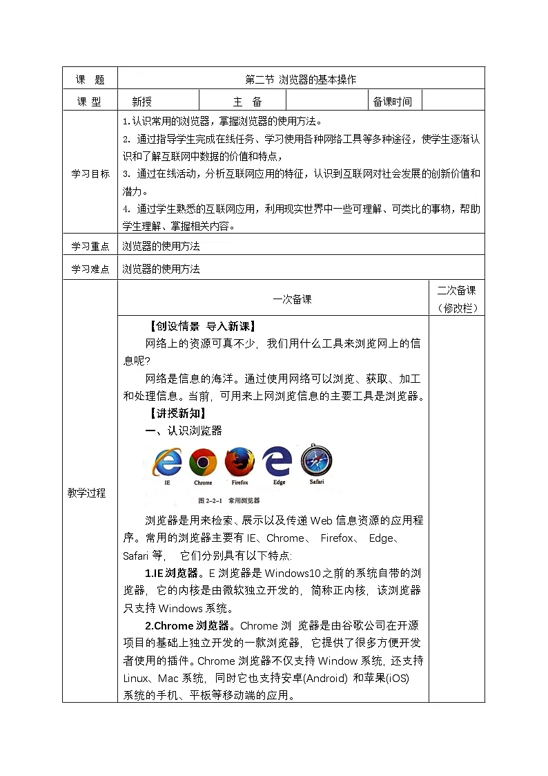第二单元 第二节 浏览器的基本操作 教学设计-2024-2025学年度甘教版（2022）初中信息技术七年级上册第1页