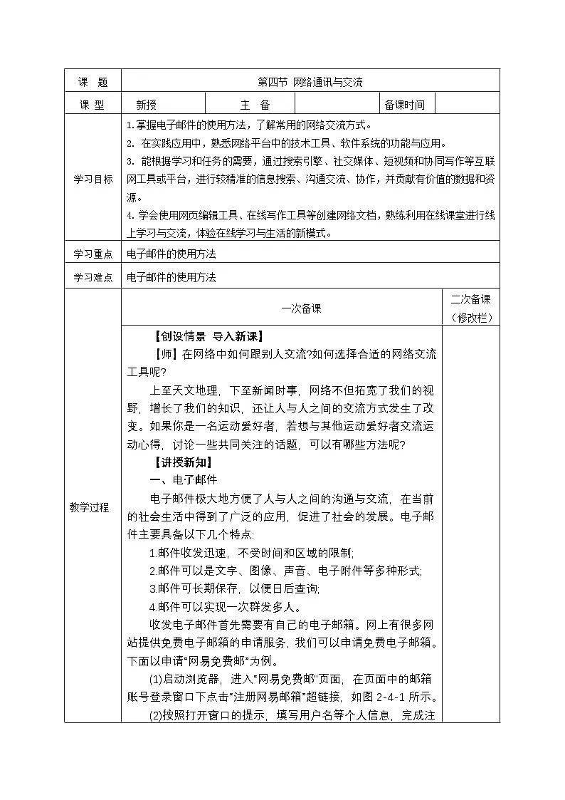 第二单元 第四节 网络通讯与交流 教学设计-2024-2025学年度甘教版（2022）初中信息技术七年级上册第1页