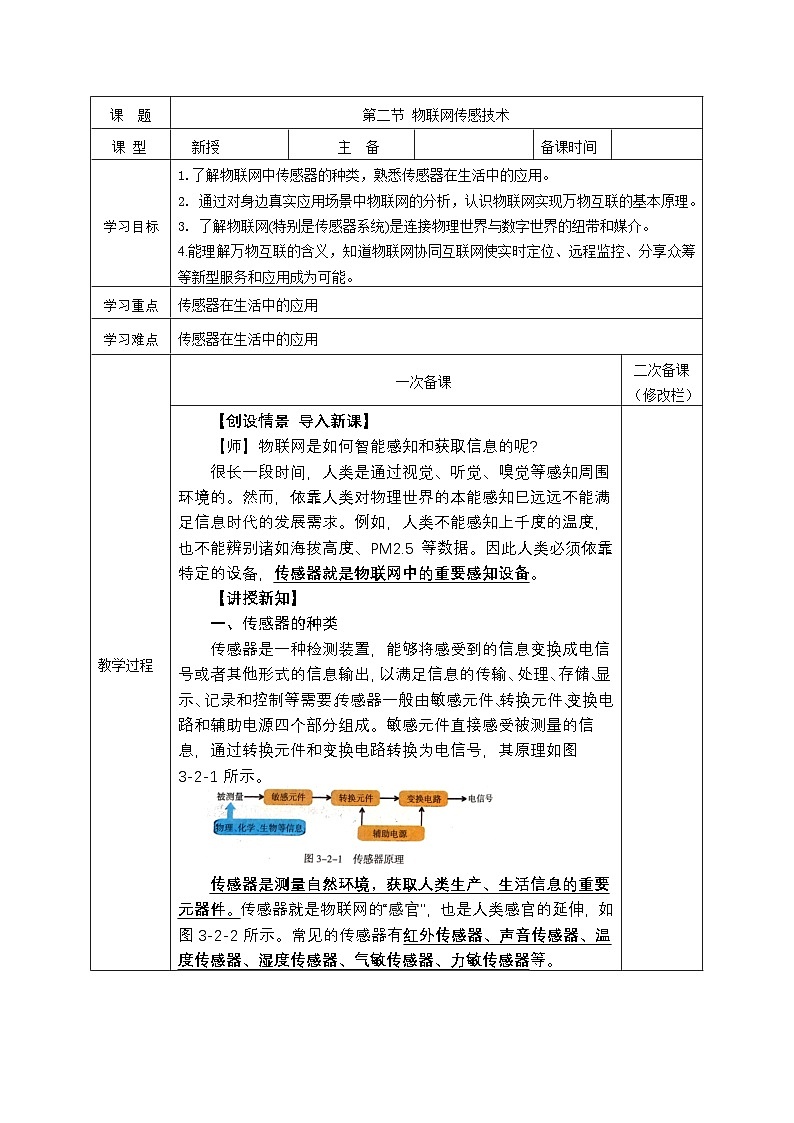 第三单元 第二节 物联网传感技术 教学设计-2024-2025学年度甘教版（2022）初中信息技术七年级上册第1页
