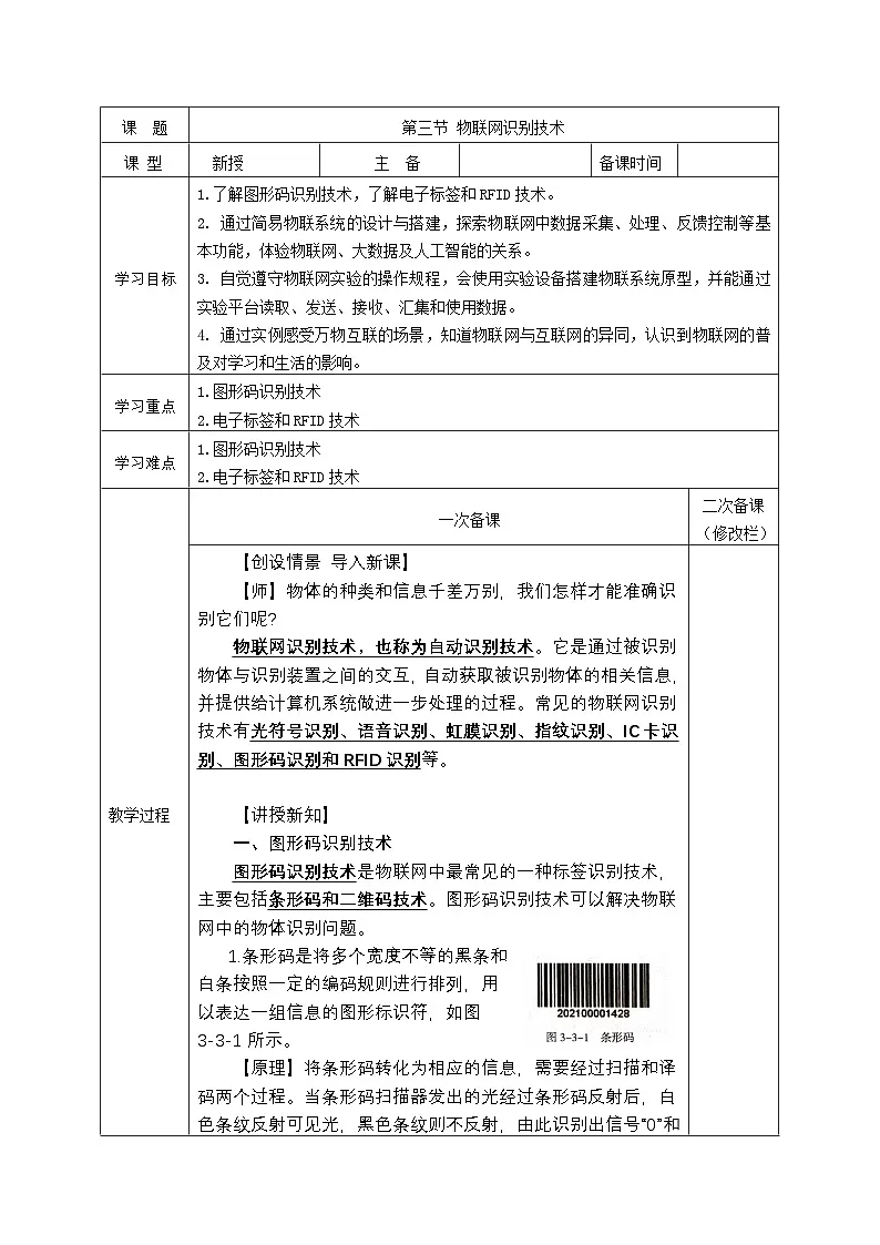 第三单元 第三节 物联网识别技术 教学设计-2024-2025学年度甘教版（2022）初中信息技术七年级上册第1页