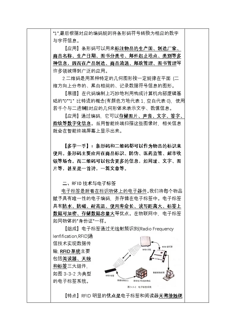 第三单元 第三节 物联网识别技术 教学设计-2024-2025学年度甘教版（2022）初中信息技术七年级上册第2页