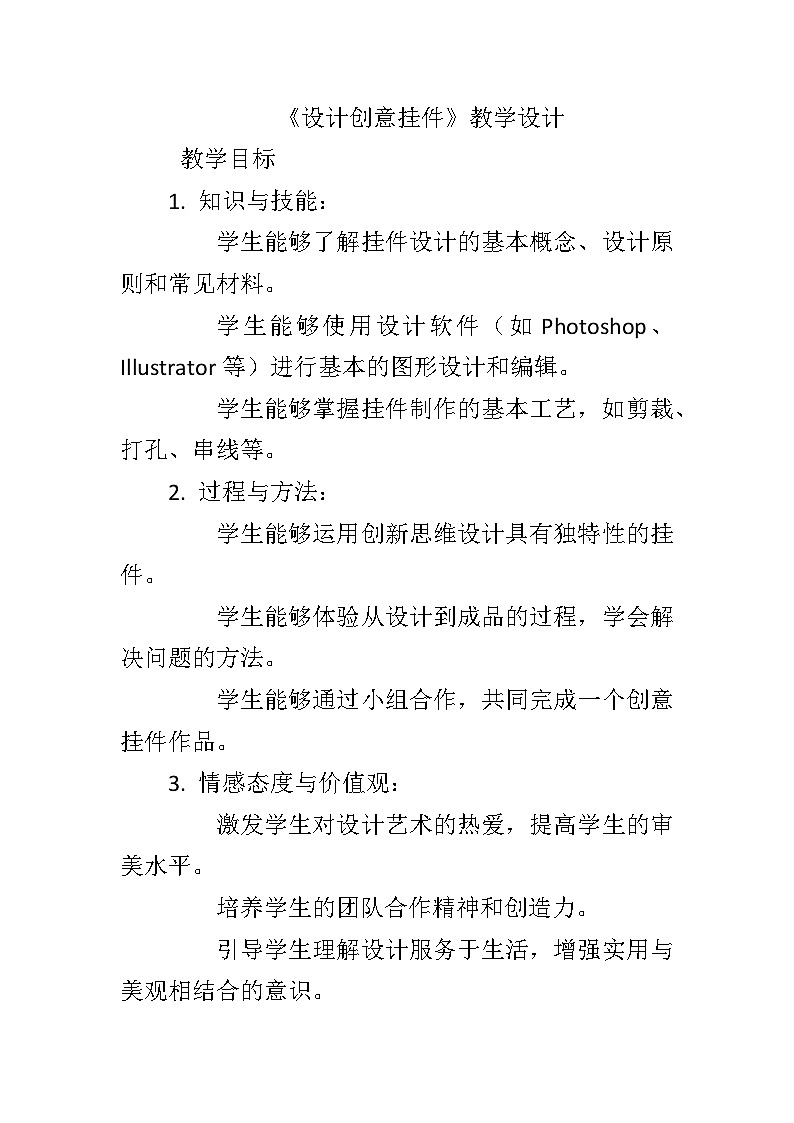川教版（2019）信息技术八年级下册第一单元第一节 《设计创意挂件》教学设计第1页
