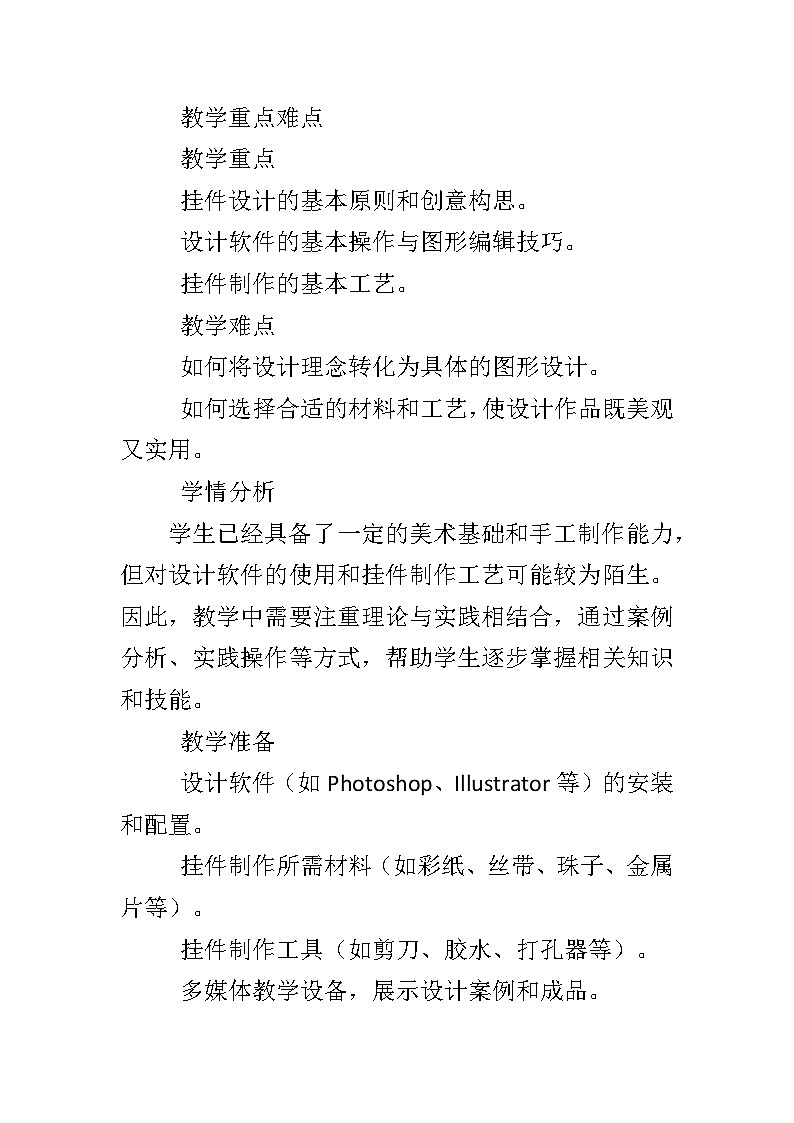 川教版（2019）信息技术八年级下册第一单元第一节 《设计创意挂件》教学设计第2页