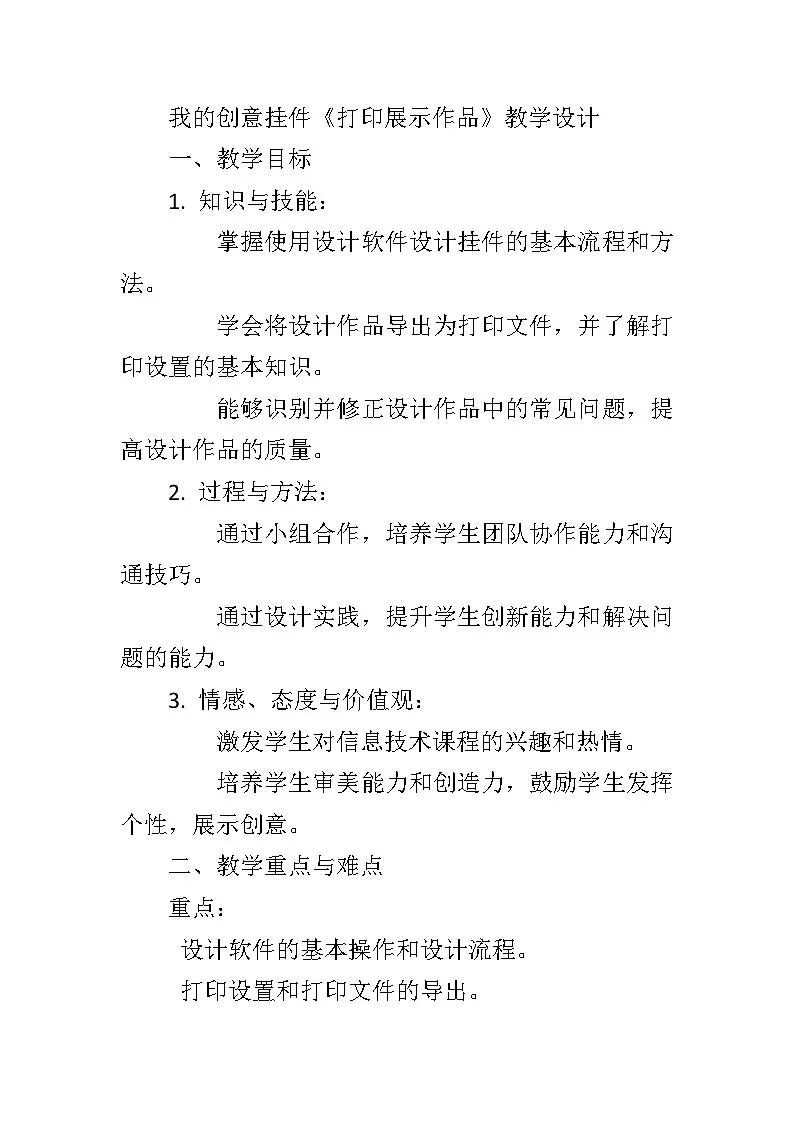 川教版（2019）信息技术八年级下册第一单元第三节《打印展示作品》教学设计第1页