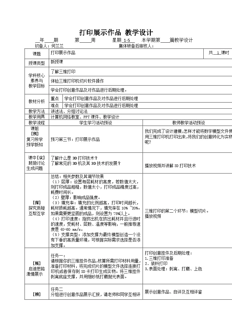1.3 打印展示作品　教案（表格式）川教版（2019）初中信息技术八年级下册第1页