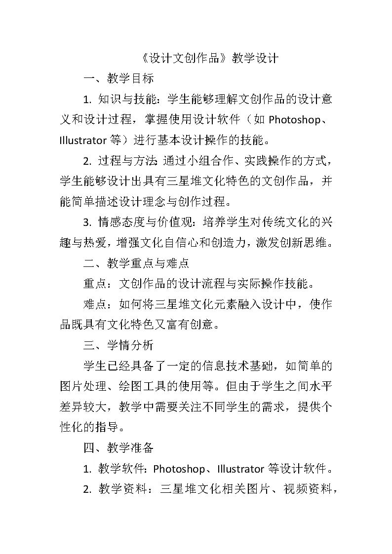 川教版（2019）信息技术八年级下册第二单元第一节《设计文创作品》教学设计第1页