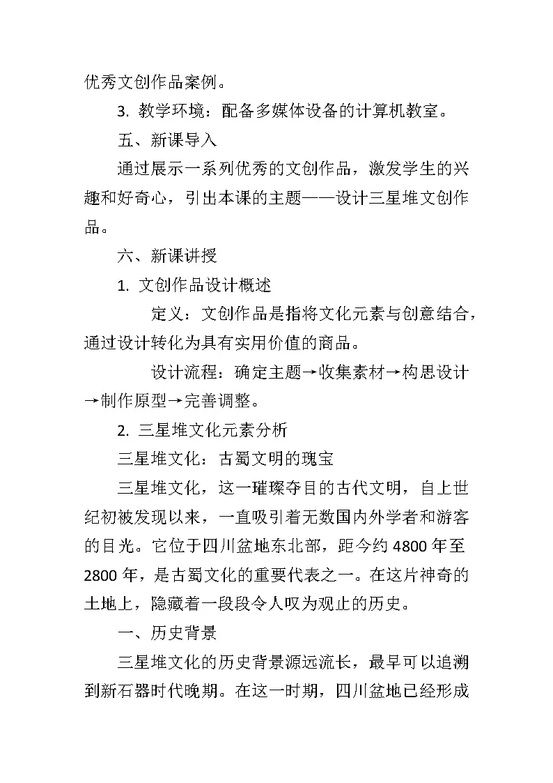 川教版（2019）信息技术八年级下册第二单元第一节《设计文创作品》教学设计第2页