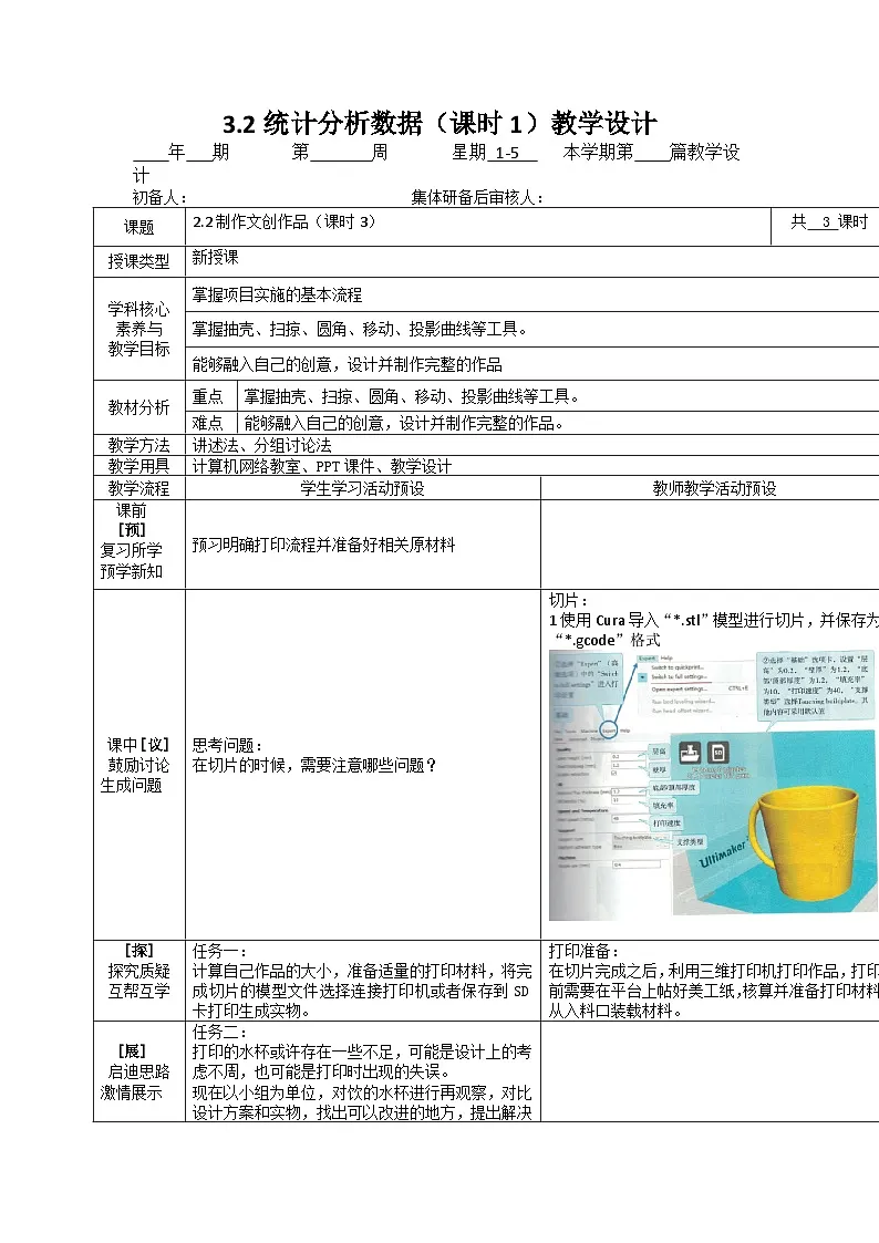2.2 制作文创作品（课时3）教学设计（表格式）川教版（2019）八年级信息技术下册第1页