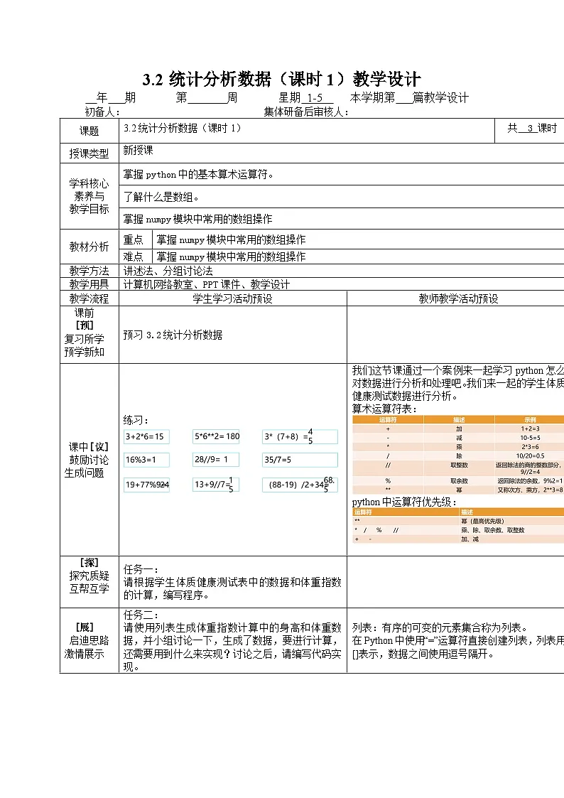 3.2 统计分析数据 课时1 教案（表格式）川教版（2019）八年级信息技术下册第1页
