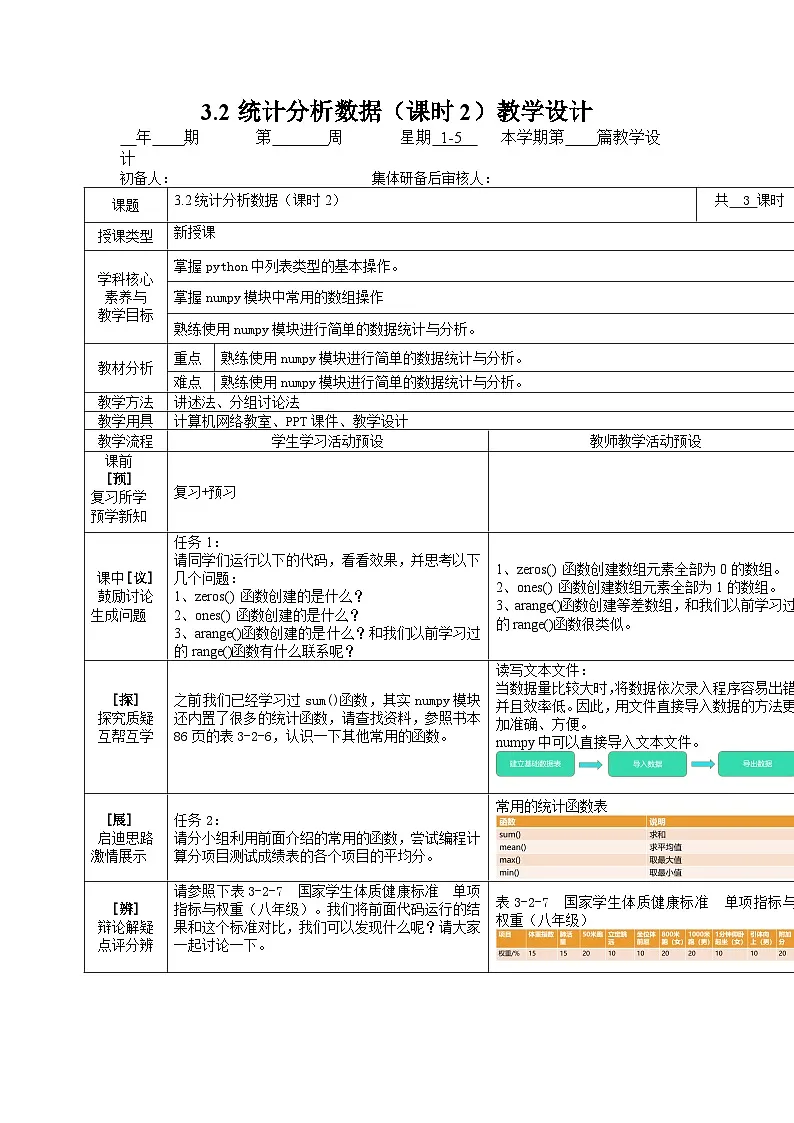 3.2 统计分析数据 课时2 教案（表格式）川教版（2019）八年级信息技术下册第1页