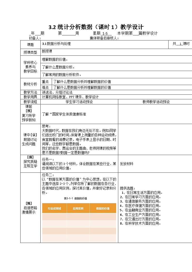 3.1数据分析与处理　教案（表格式）川教版（2019）八年级信息技术下册第1页